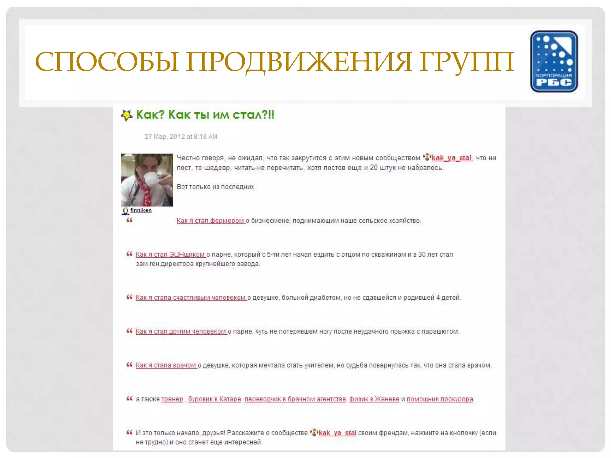 СПОСОБЫ ПРОДВИЖЕНИЯ ГРУПП
 