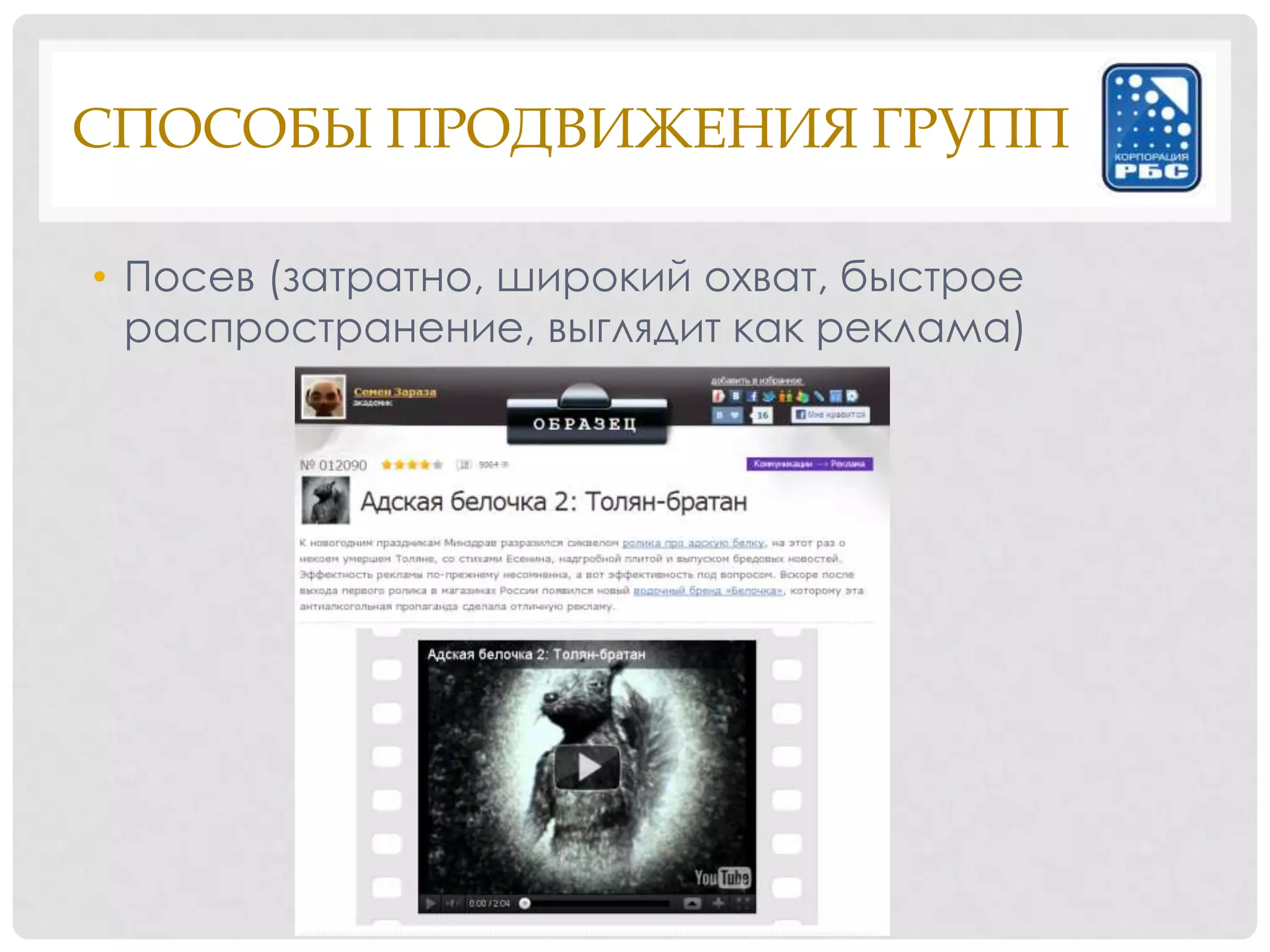 СПОСОБЫ ПРОДВИЖЕНИЯ ГРУПП

• Посев (затратно, широкий охват, быстрое
  распространение, выглядит как реклама)
 