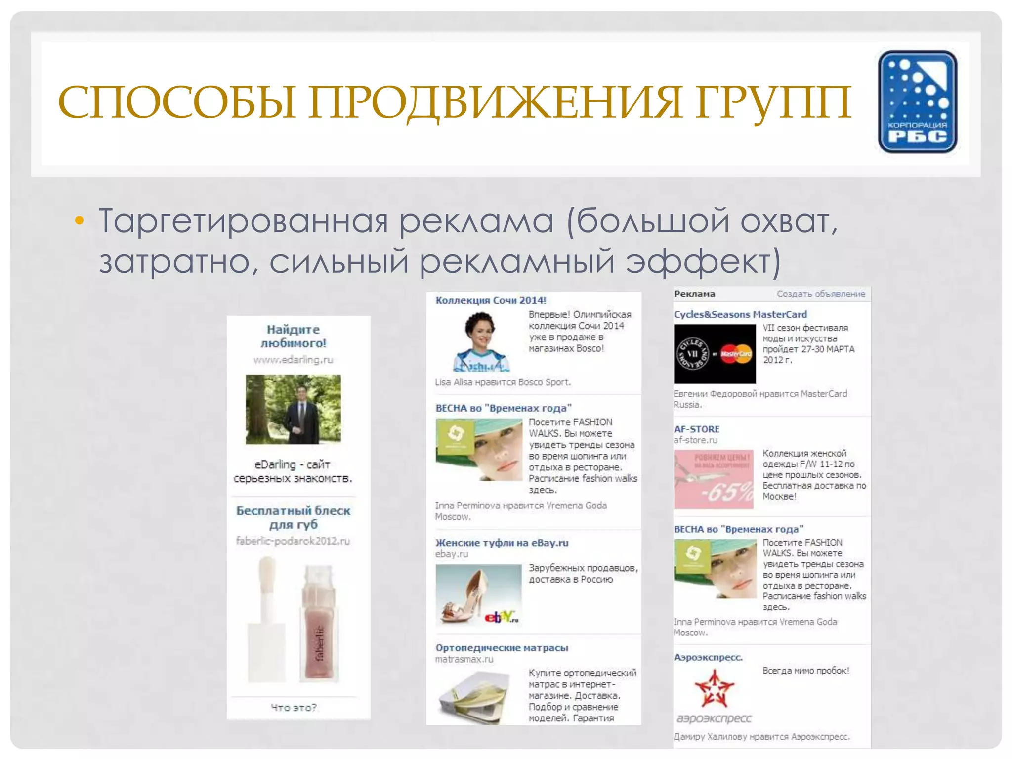 СПОСОБЫ ПРОДВИЖЕНИЯ ГРУПП

• Таргетированная реклама (большой охват,
  затратно, сильный рекламный эффект)
 