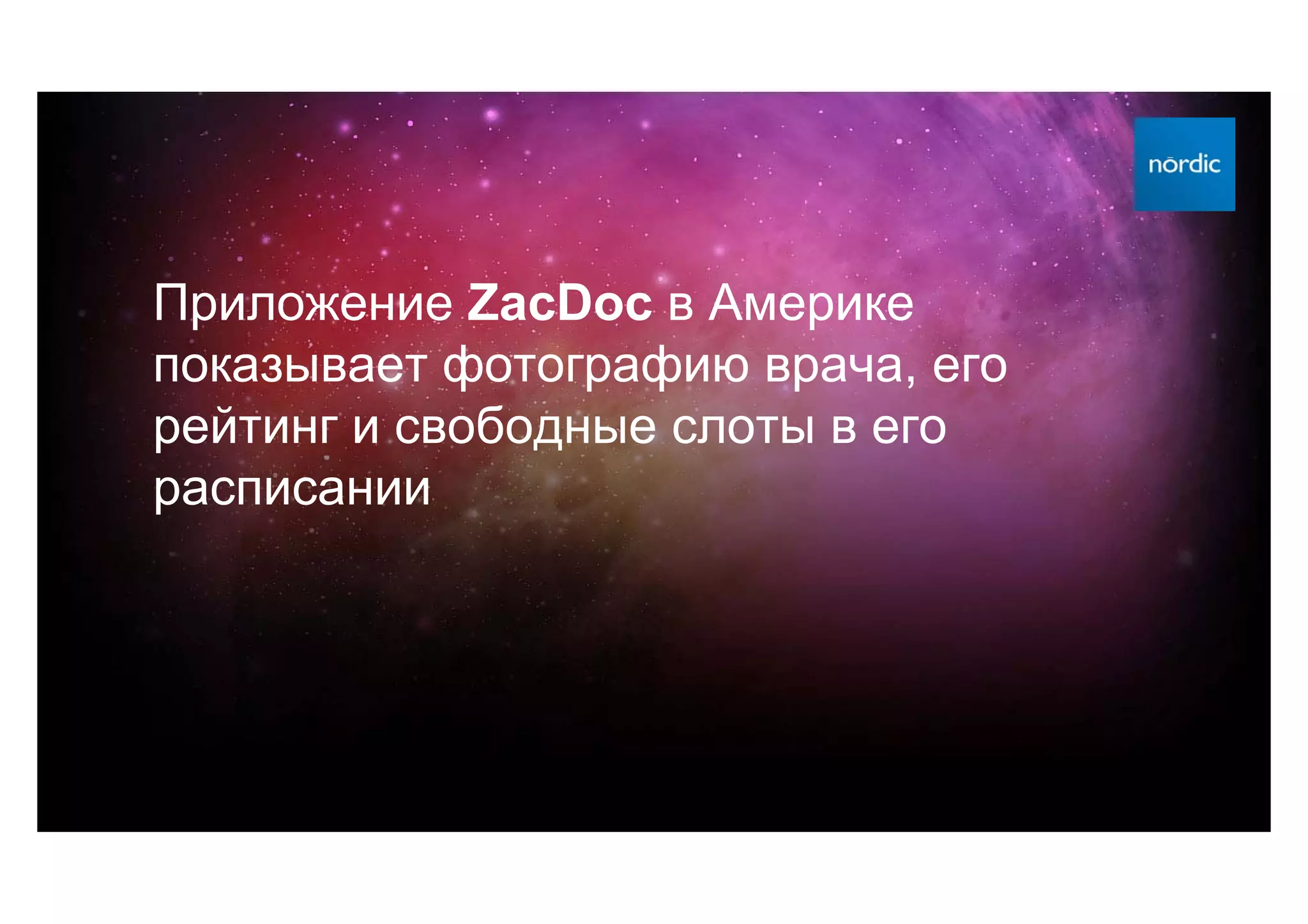 Приложение ZacDoc в Америке
показывает фотографию врача, его
рейтинг и свободные слоты в его
расписании
 