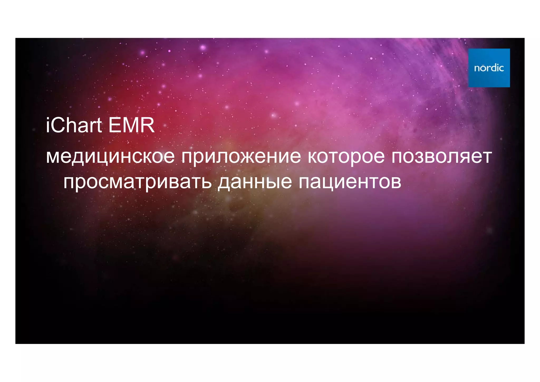 iChart EMR
медицинское приложение которое позволяет
  просматривать данные пациентов
 