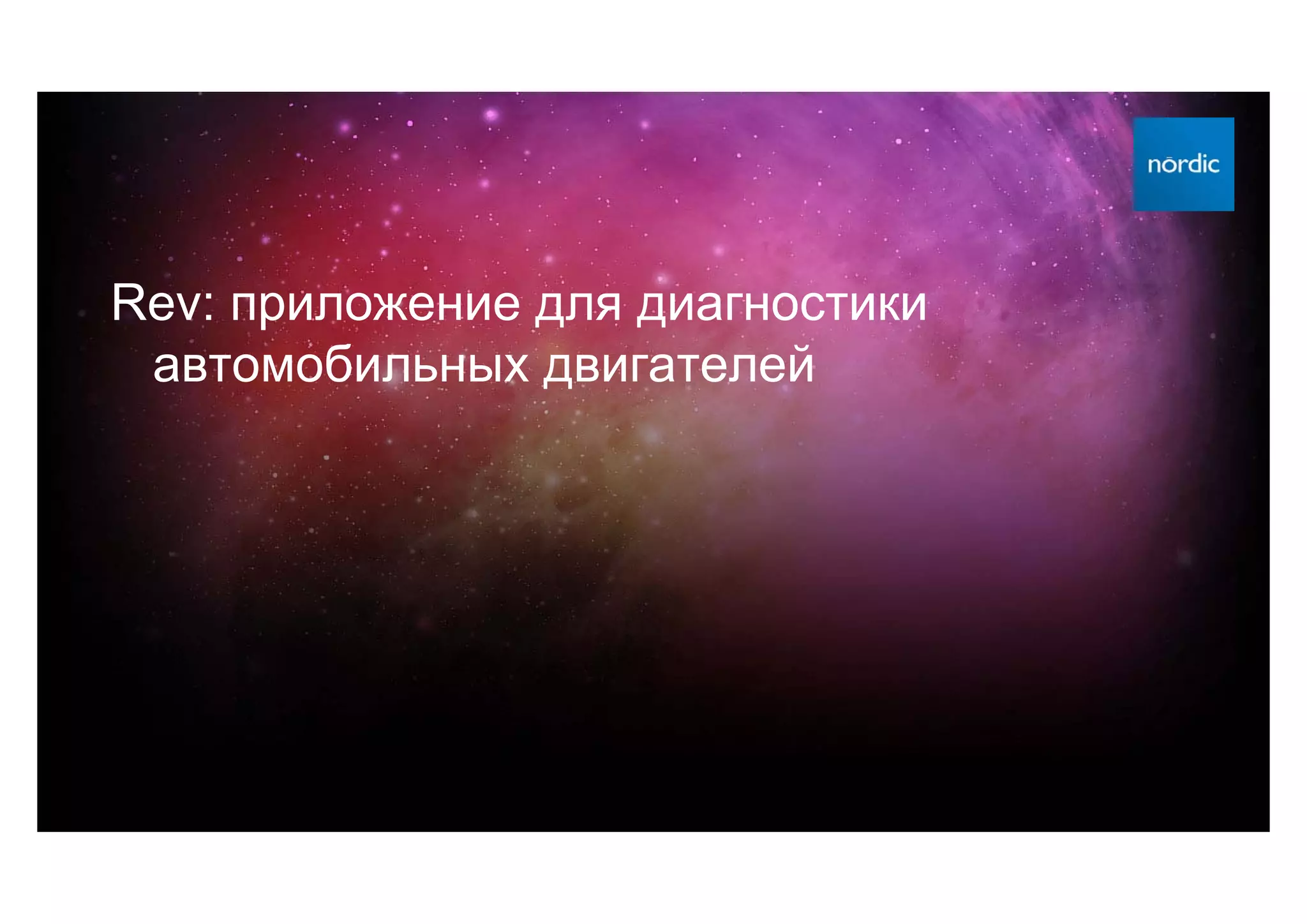 Rev: приложение для диагностики
 автомобильных двигателей
 