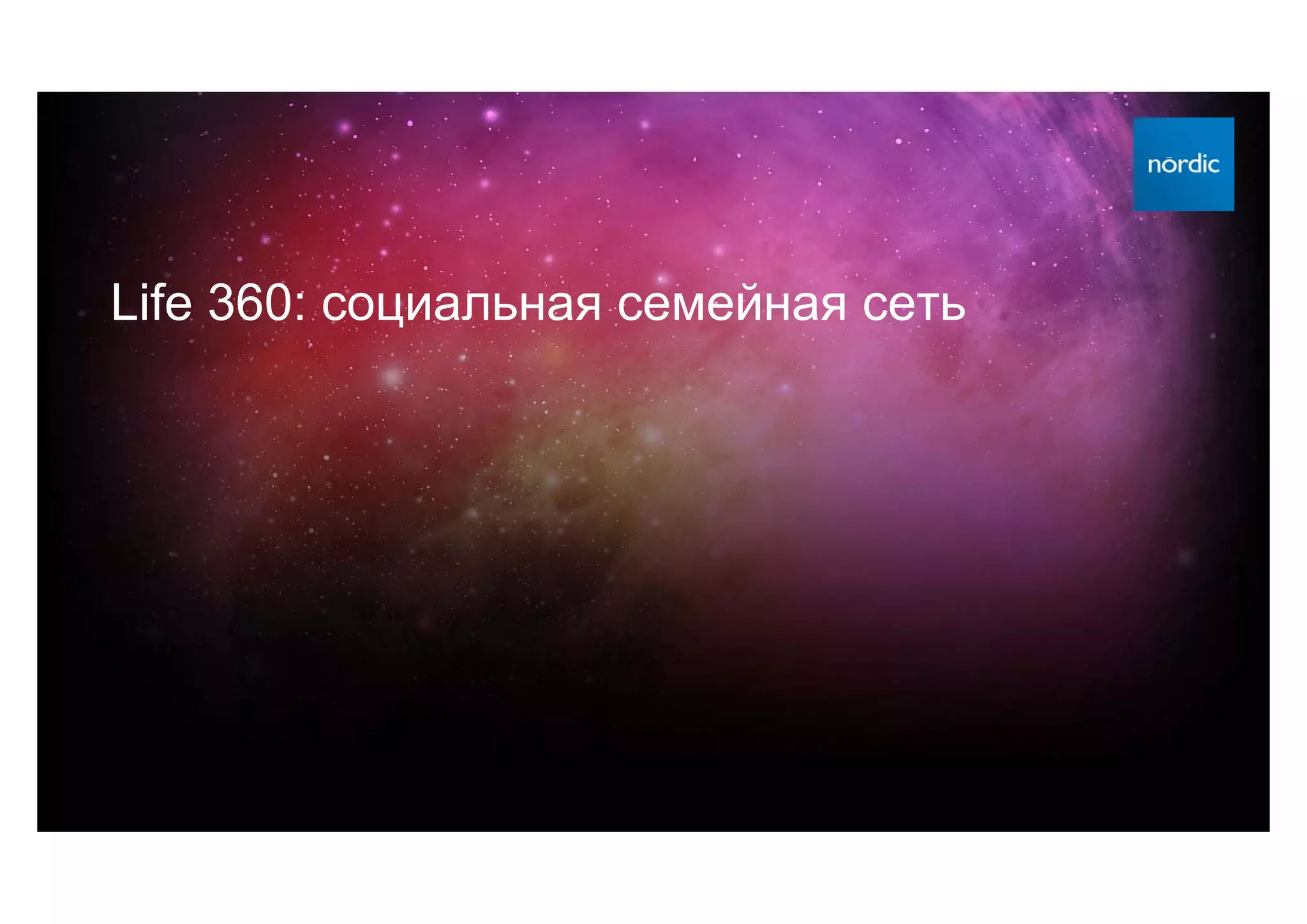 Life 360: социальная семейная сеть
 