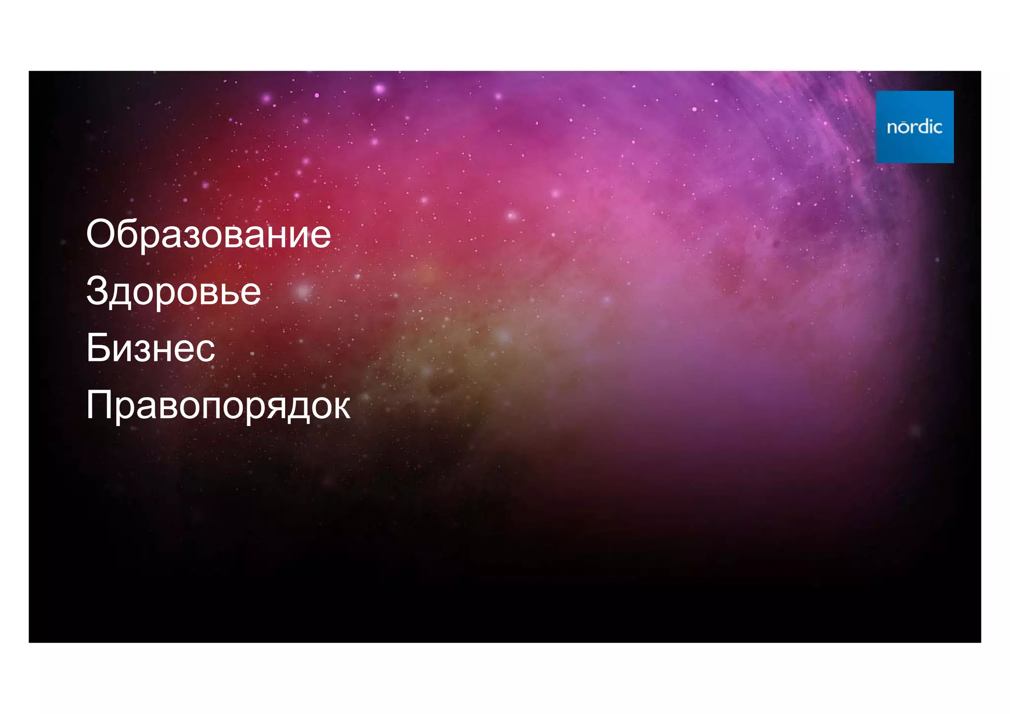 Образование
Здоровье
Бизнес
Правопорядок
 