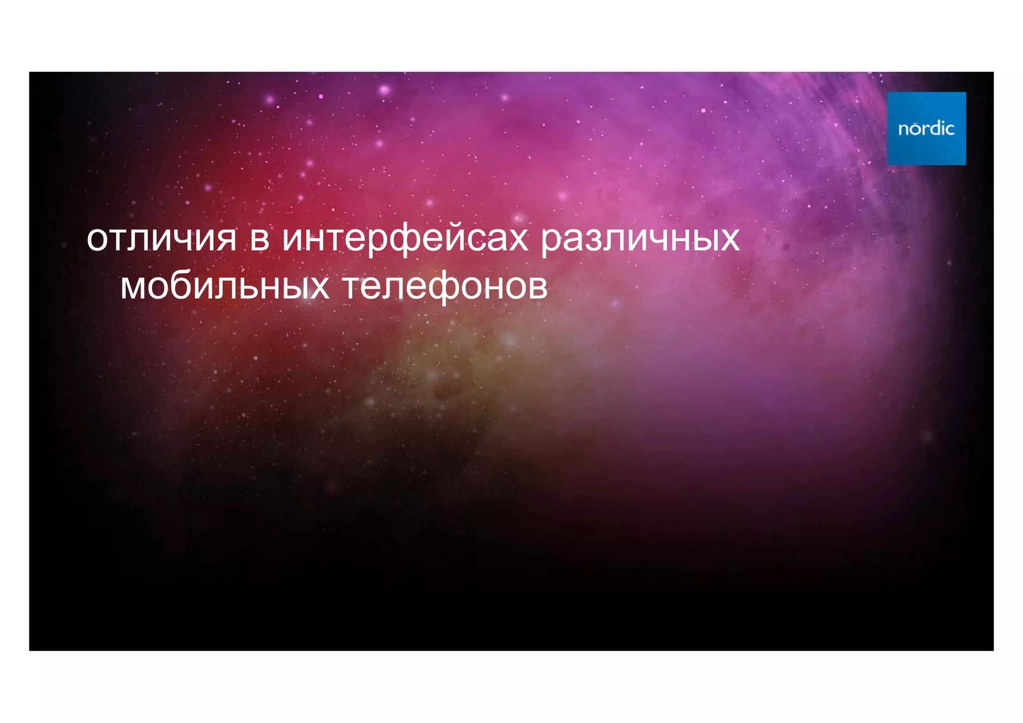 отличия в интерфейсах различных
  мобильных телефонов
 