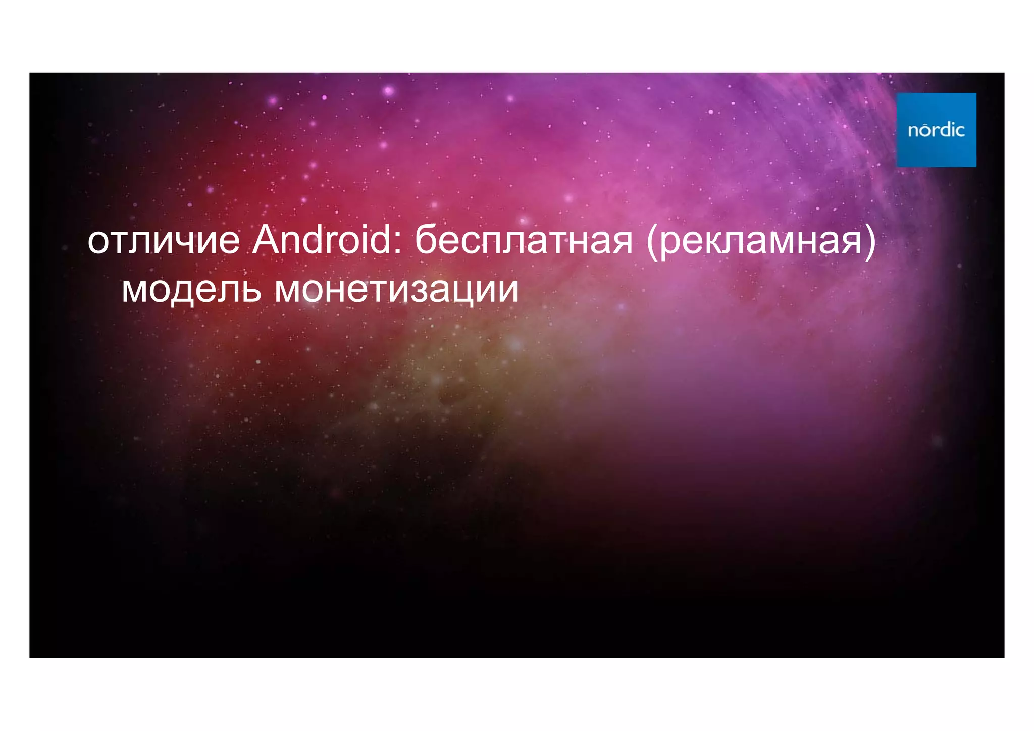 отличие Android: бесплатная (рекламная)
  модель монетизации
 