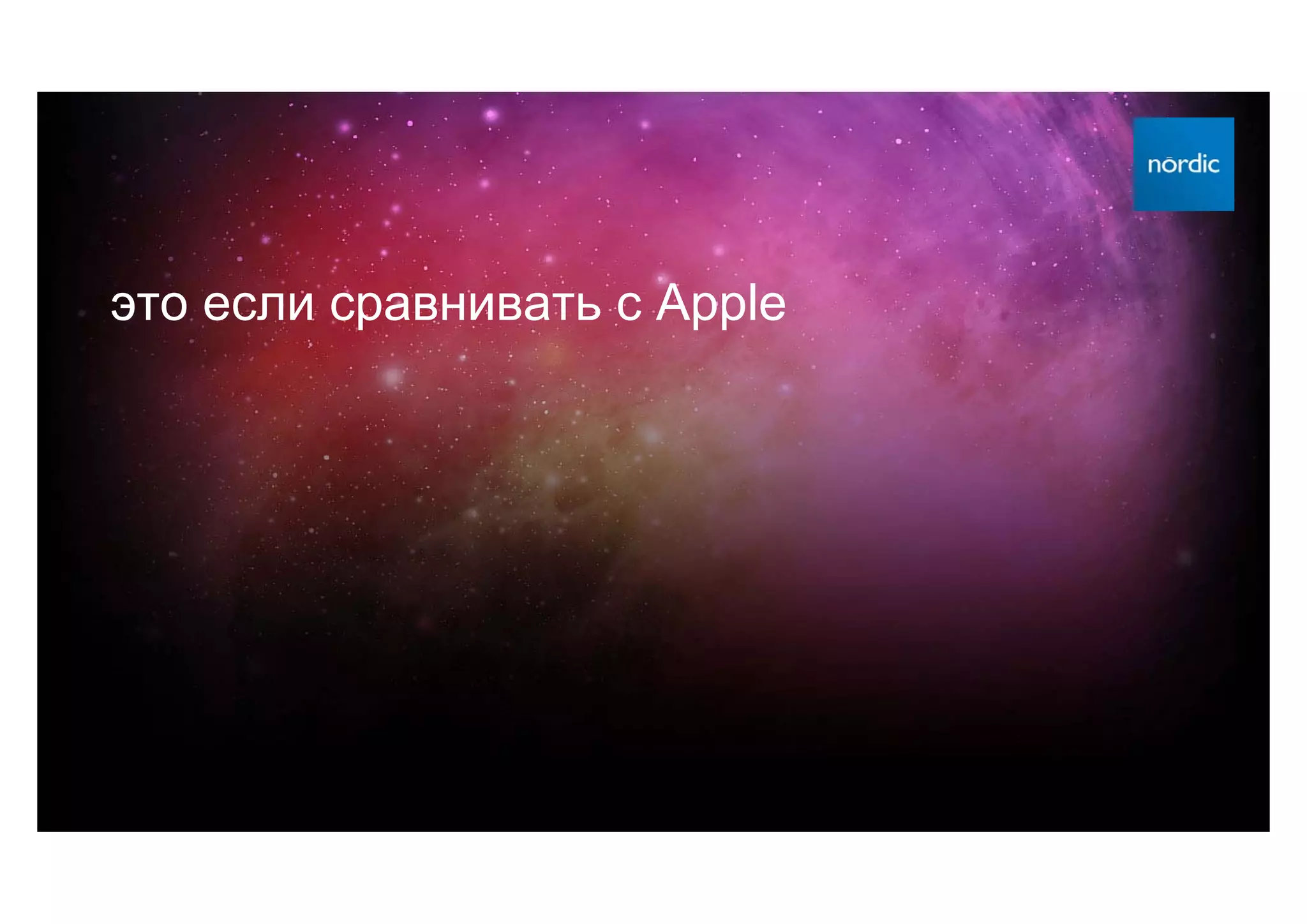 это если сравнивать с Apple
 