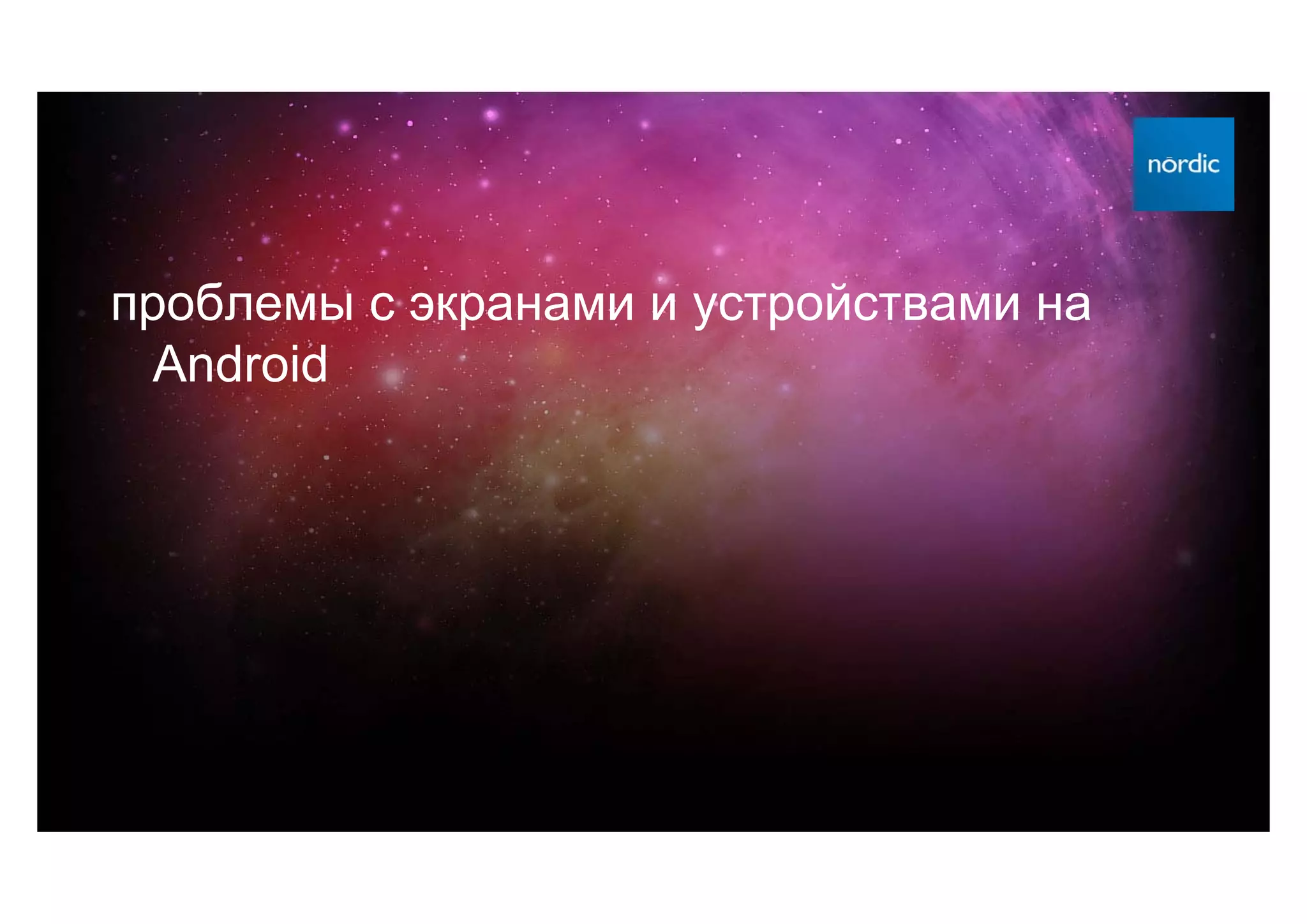 проблемы с экранами и устройствами на
  Android
 