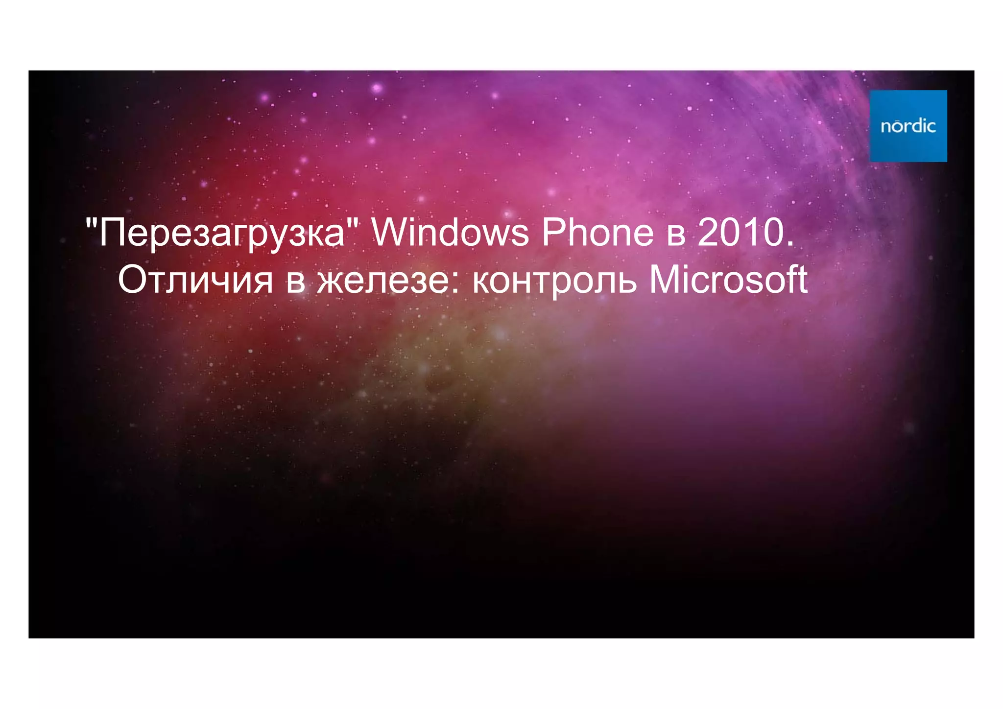 "Перезагрузка" Windows Phone в 2010.
  Отличия в железе: контроль Microsoft
 