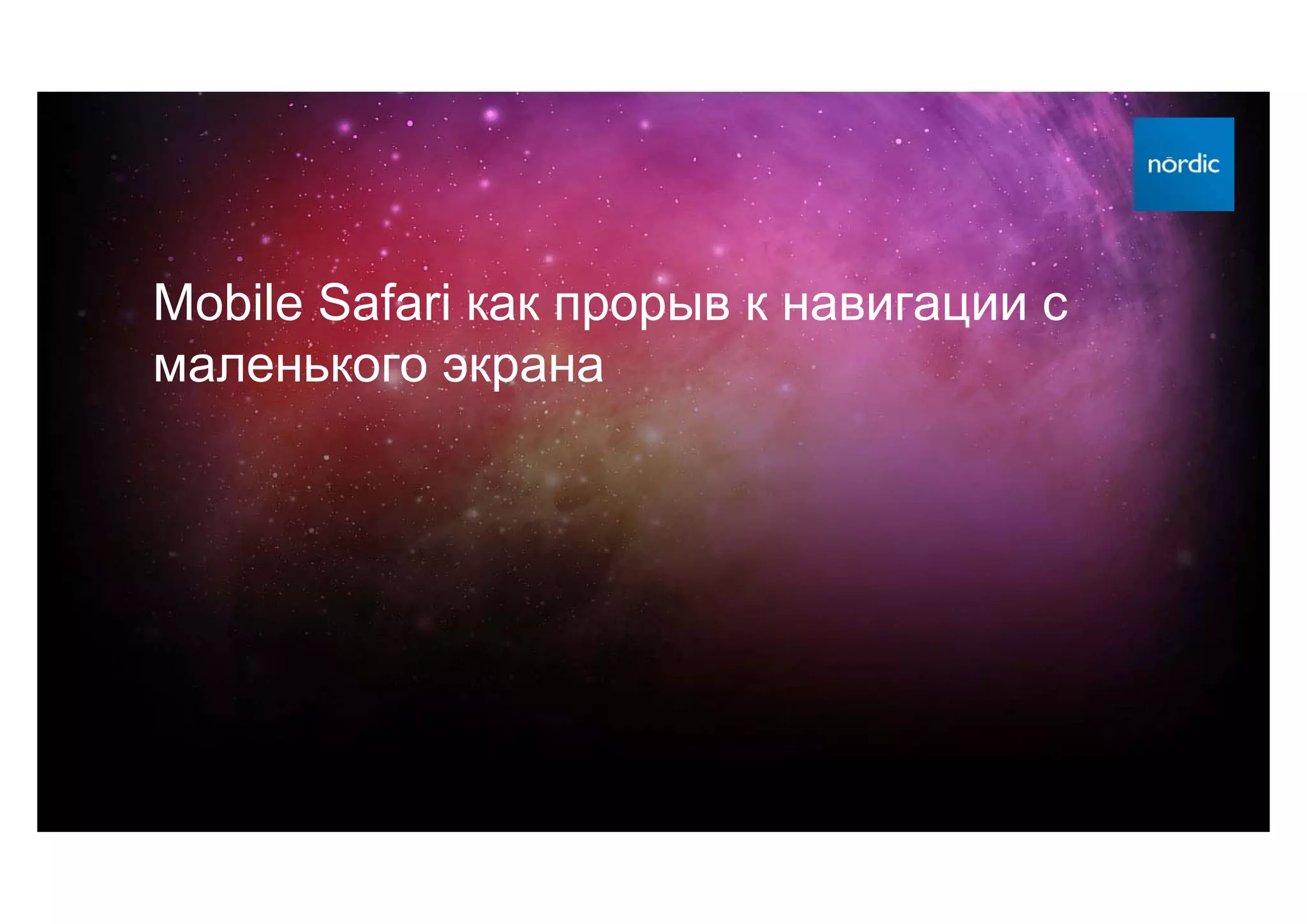 Mobile Safari как прорыв к навигации с
маленького экрана
 