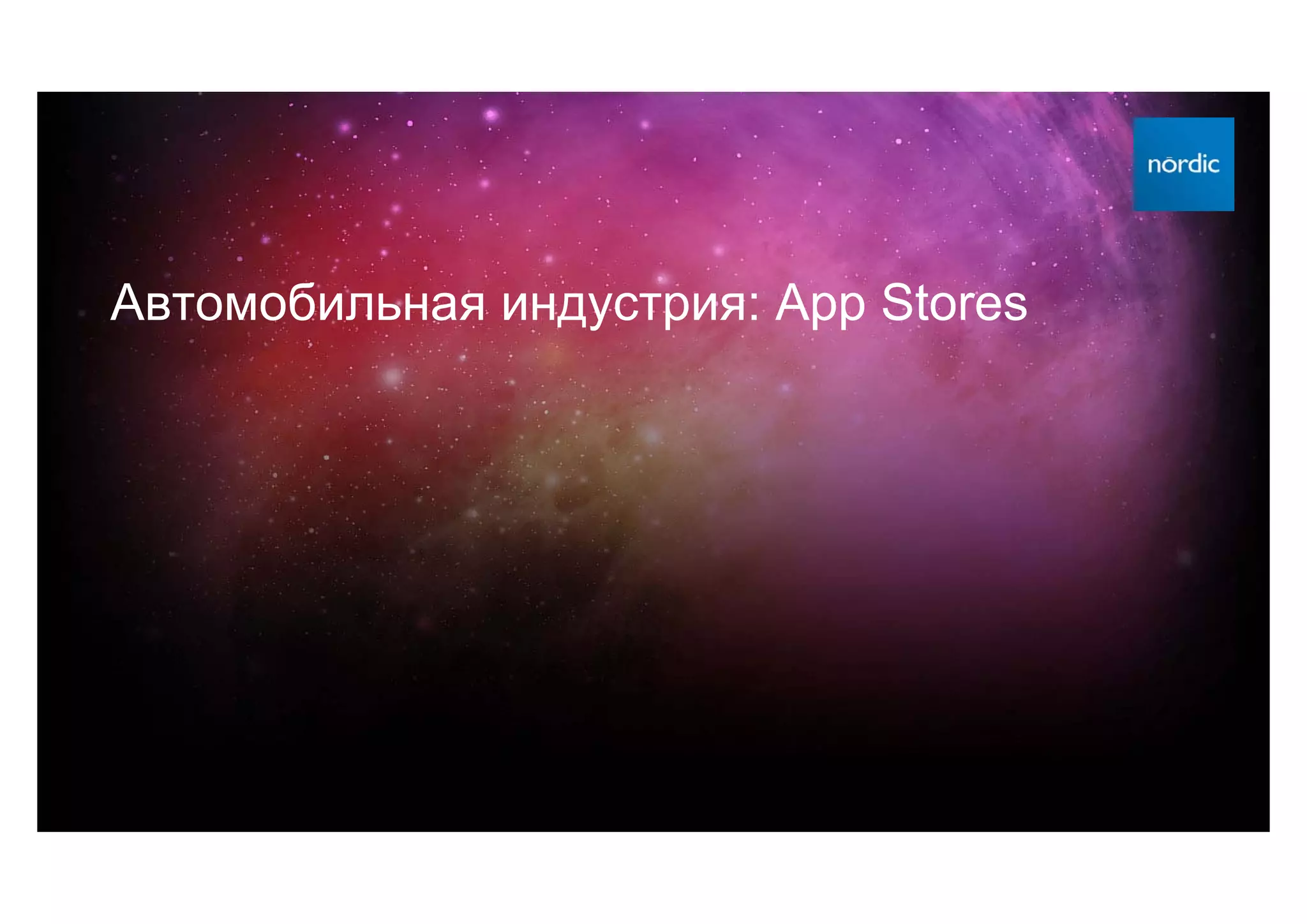 Автомобильная индустрия: App Stores
 