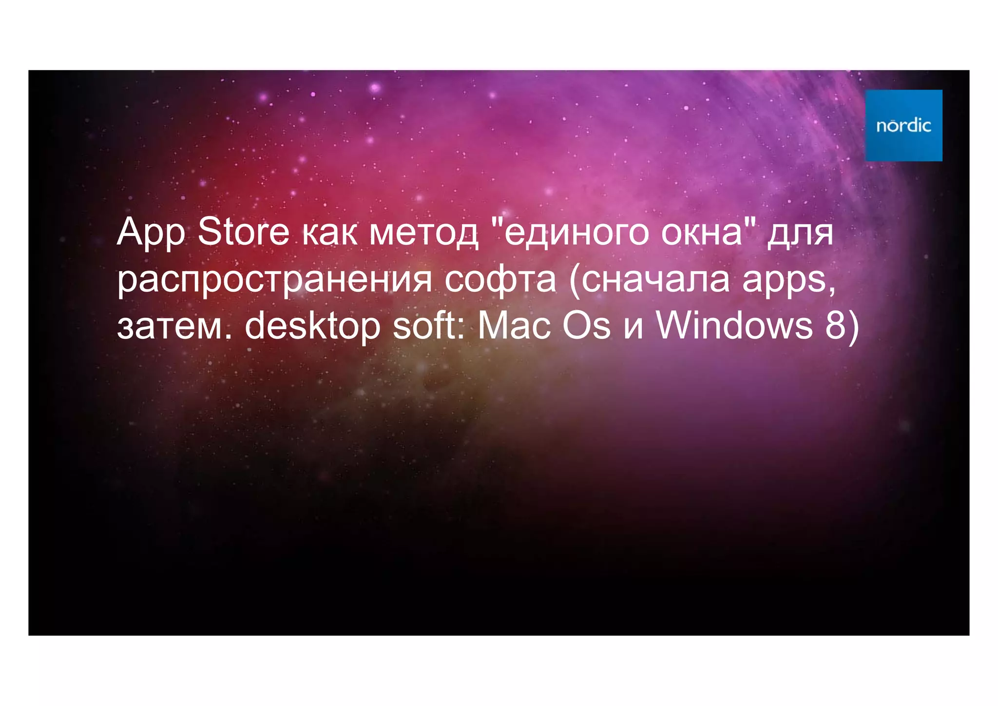 App Store как метод "единого окна" для
распространения софта (сначала apps,
затем. desktop soft: Mac Os и Windows 8)
 