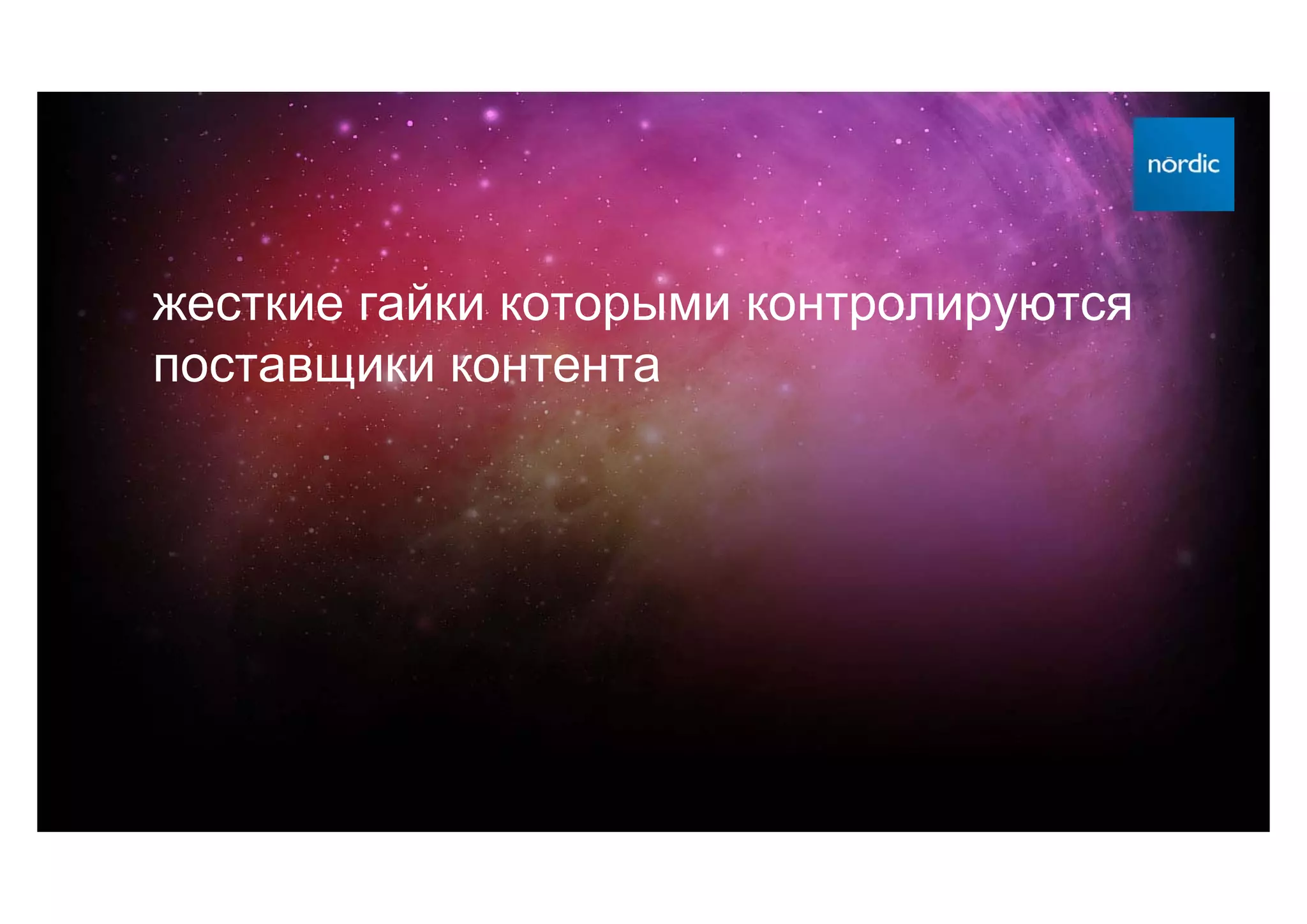 жесткие гайки которыми контролируются
поставщики контента
 