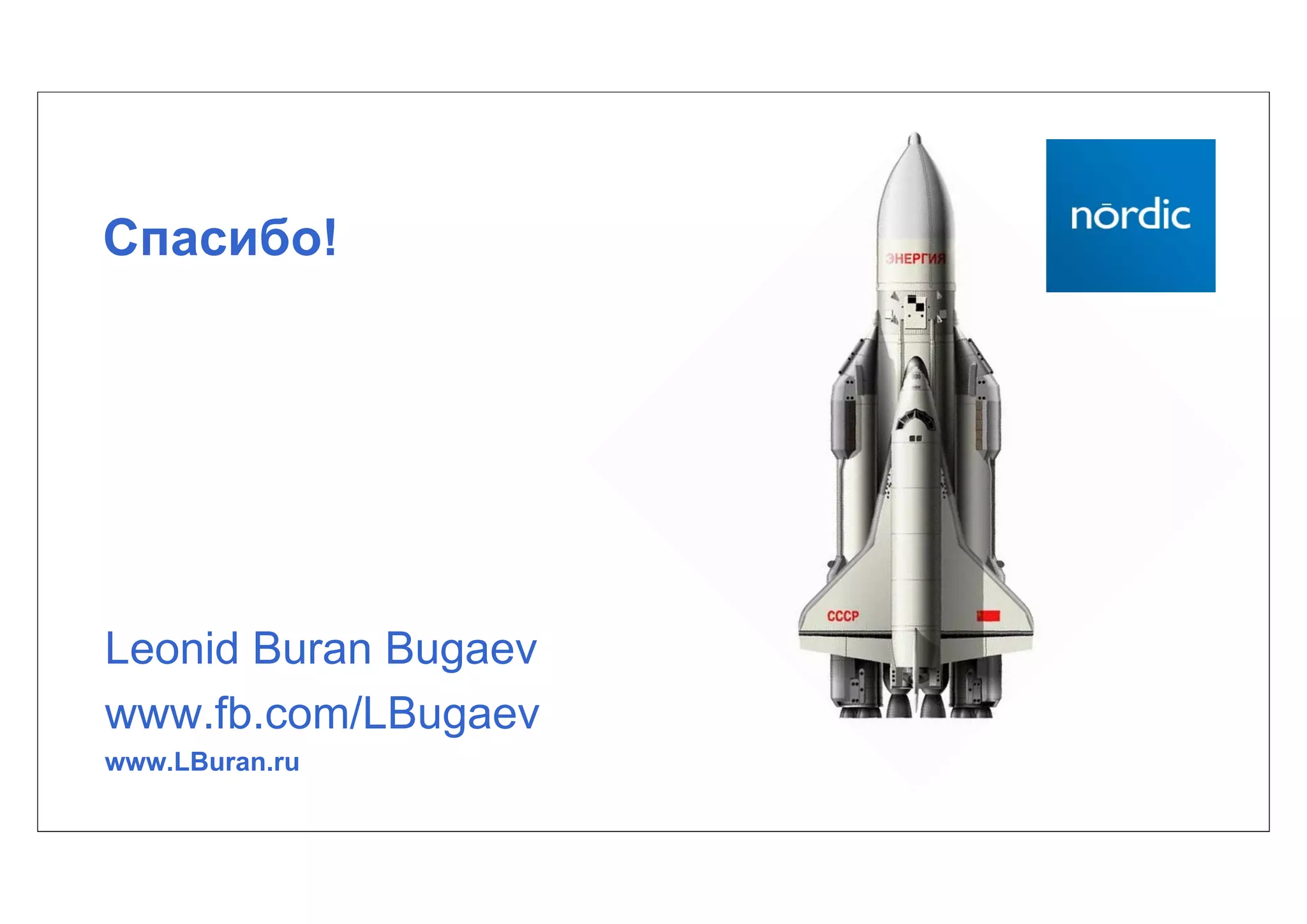 Спасибо!




Leonid Buran Bugaev
www.fb.com/LBugaev
www.LBuran.ru
 