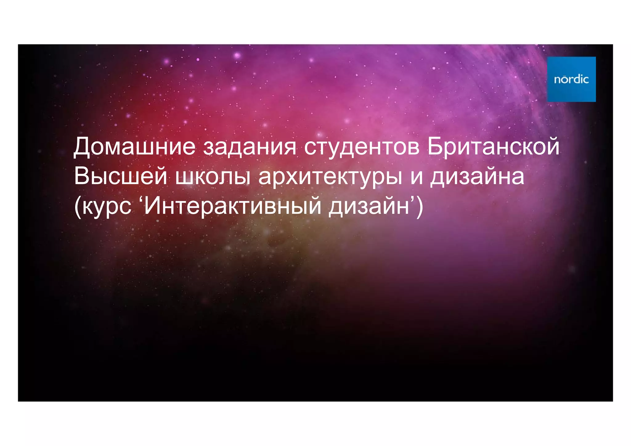 Домашние задания студентов Британской
Высшей школы архитектуры и дизайна
(курс ‘Интерактивный дизайн’)
 