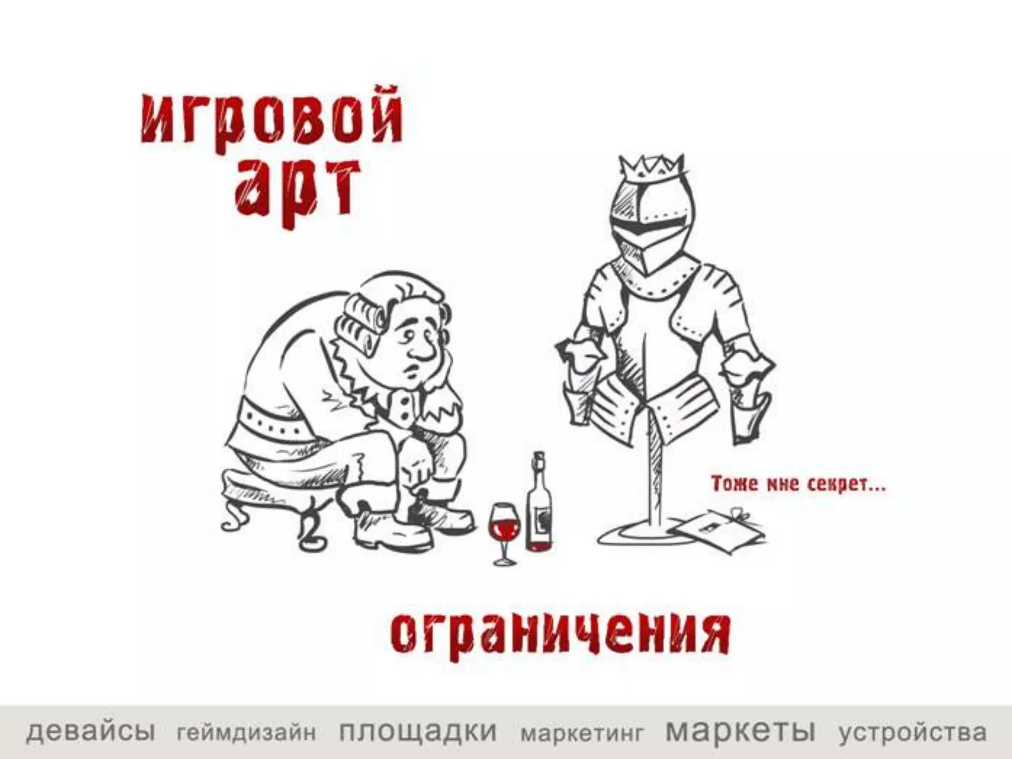 «жестокая игра интриги создания коммерческого арта»