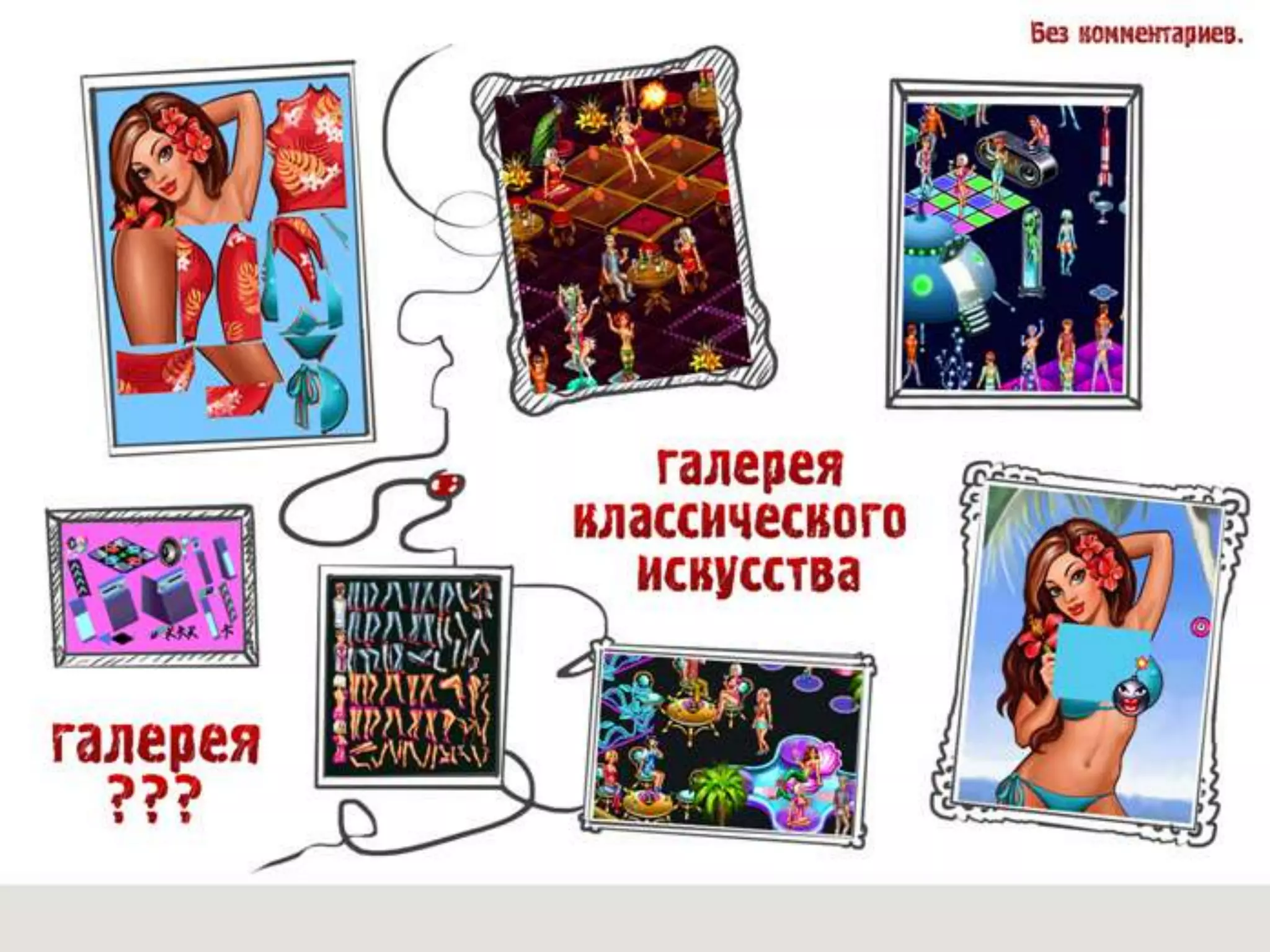 «жестокая игра интриги создания коммерческого арта»