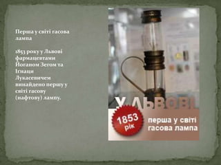 вперше у львові | PPT
