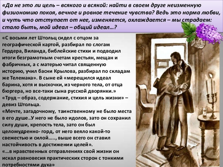 Обломов рисует штольцу свой идеал семейной жизни