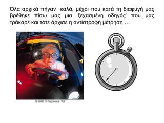 Όλα αρχικά πήγαν καλά, μέχρι που κατά τη διαφυγή μας
βρέθηκε πίσω μας μια ‘ξεχασμένη οδηγός’ που μας
τράκαρε και τότε άρχισε η αντίστροφη μέτρηση …
 