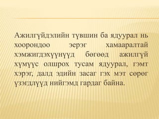 Ажилгүйдэлийн түвшин ба ядуурал нь
хоорондоо      эерэг      хамааралтай
хэмжигдэхүүнүүд бөгөөд ажилгүй
хүмүүс олшрох тусам ядуурал, гэмт
хэрэг, далд эдийн засаг гэх мэт сөрөг
үзэгдлүүд нийгэмд гардаг байна.
 