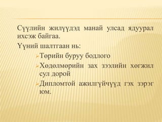 Сүүлийн жилүүдэд манай улсад ядуурал
ихсэж байгаа.
Үүний шалтгаан нь:
     Төрийн буруу бодлого
     Хөдөлмөрийн зах зээлийн хөгжил
      сул дорой
     Дипломтой ажилгүйчүүд гэх зэрэг
      юм.
 