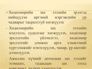 Хөдөлмөрийн       зах   зээлийн     эрэлтэд
 нийцүүлэн     иргэний    мэргэжлийн      ур
 чадварыг тасралтгүй хөгжүүлэх
 Хөдөлмөрийн           зах         зээлийн
  мэдээлэл, судалгааг хөгжүүлэх, хөдөлмөр
  эрхлэлтийн       үйлчилгээ,     хөдөлмөр
  эрхлэлтийг дэмжих арга хэмжээний
  хүртээмжийг нэмэгдүүлэх, чанар, үр ашгийг
  дээшлүүлэх
 Ажиллах хүчний дотоодын зах зээлийг
  эзэмших,      гадаадын      зах      зээлд
 