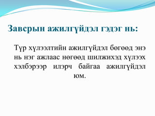 Завсрын ажилгүйдэл гэдэг нь:
 Түр хүлээлтийн ажилгүйдэл бөгөөд энэ
 нь нэг ажлаас нөгөөд шилжихэд хүлээх
 хэлбэрээр илэрч байгаа ажилгүйдэл
                  юм.
 