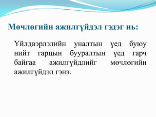 Мөчлөгийн ажилгүйдэл гэдэг нь:
 Үйлдвэрлэлийн уналтын үед буюу
 нийт гарцын бууралтын үед гарч
 байгаа   ажилгүйдлийг мөчлөгийн
 ажилгүйдэл гэнэ.
 