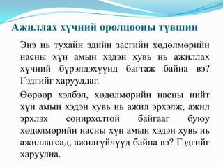 Ажиллах хүчний оролцооны түвшин
 Энэ нь тухайн эдийн засгийн хөдөлмөрийн
 насны хүн амын хэдэн хувь нь ажиллах
 хүчний бүрэлдэхүүнд багтаж байна вэ?
 Гэдгийг харуулдаг.
 Өөрөөр хэлбэл, хөдөлмөрийн насны нийт
 хүн амын хэдэн хувь нь ажил эрхэлж, ажил
 эрхлэх    сонирхолтой    байгааг    буюу
 хөдөлмөрийн насны хүн амын хэдэн хувь нь
 ажиллагсад, ажилгүйчүүд байна вэ? Гэдгийг
 харуулна.
 