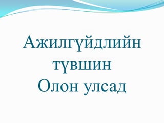 Ажилгүйдлийн
  түвшин
 Олон улсад
 