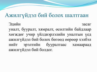Ажилгүйдэл бий болох шалтгаан
 Эдийн                                засаг
 уналт, бууралт, хямралт, өсөлтийн байдлаар
 хөгждөг учир үйлдвэрлэлийн уналтын үед
 ажилгүйдэл бий болох бөгөөд өөрөөр хэлбэл
 нийт эрэлтийн бууралтаас хамаараад
 ажилгүйдэл бий болдог.
 