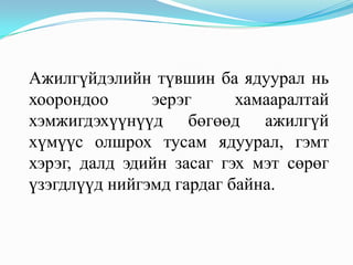 Ажилгүйдэлийн түвшин ба ядуурал нь
хоорондоо      эерэг      хамааралтай
хэмжигдэхүүнүүд бөгөөд ажилгүй
хүмүүс олшрох тусам ядуурал, гэмт
хэрэг, далд эдийн засаг гэх мэт сөрөг
үзэгдлүүд нийгэмд гардаг байна.
 
