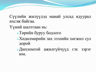 Сүүлийн жилүүдэд манай улсад ядуурал
ихсэж байгаа.
Үүний шалтгаан нь:
    Төрийн буруу бодлого

    Хөдөлмөрийн зах зээлийн хөгжил сул
     дорой
    Дипломтой ажилгүйчүүд гэх зэрэг
     юм.
 