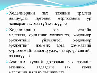 Хөдөлмөрийн      зах   зээлийн      эрэлтэд
 нийцүүлэн    иргэний    мэргэжлийн        ур
 чадварыг тасралтгүй хөгжүүлэх
Хөдөлмөрийн           зах           зээлийн
 мэдээлэл, судалгааг хөгжүүлэх, хөдөлмөр
 эрхлэлтийн       үйлчилгээ,       хөдөлмөр
 эрхлэлтийг    дэмжих    арга     хэмжээний
 хүртээмжийг нэмэгдүүлэх, чанар, үр ашгийг
 дээшлүүлэх
Ажиллах хүчний дотоодын зах зээлийг
 эзэмших,      гадаадын       зах       зээлд
 