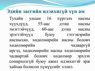 Эдийн засгийн идэвхигүй хүн ам
 Тухайн улсын 16 хүртэлх насны
 хүүхдүүд,     55-аас   дээш       насны
 эмэгтэйчүүд,    60-аас   дээш     насны
 эрэгтэйчүүд       буюу      тэтгэвэрийн
 насныхан, хөдөлмөрийн насны боловч
 хөдөлмөрийн                   чадваргүй
 иргэд, хөдөлмөрийн насны хөдөлмөрийн
 чадвартай боловч хөдөлмөр эрхлэх
 сонирхолгүй буюу ажил идэвхитэй эрж
 хайхаа болисон хүмүүсийг хэлнэ.
 