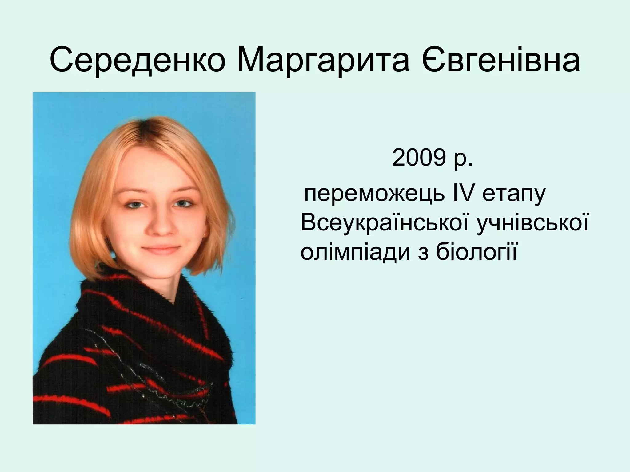 Середенко Маргарита Євгенівна

                     2009 р.
             переможець ІV етапу
             Всеукраїнської учнівської
             олімпіади з біології
 