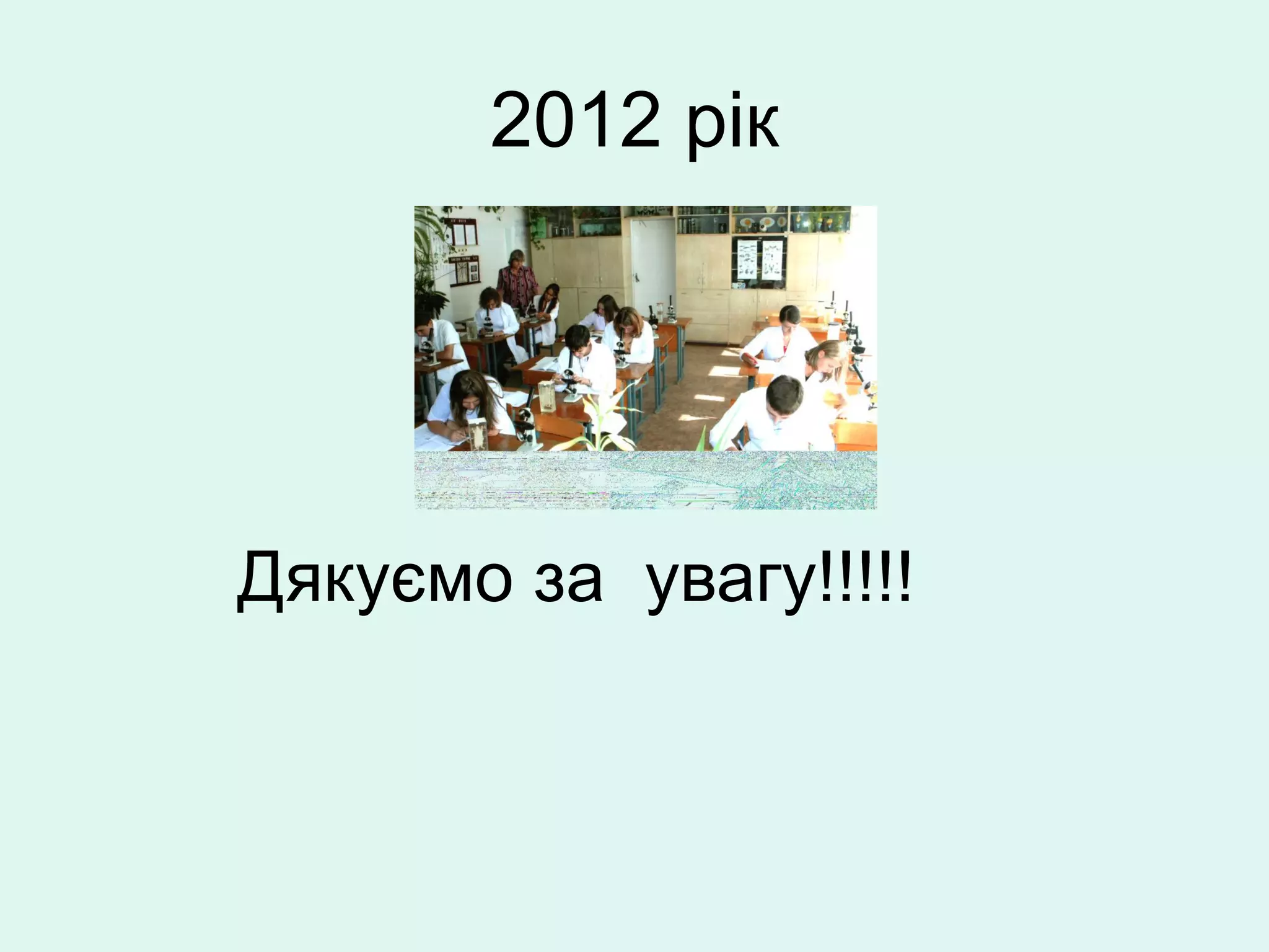 2012 рік




Дякуємо за увагу!!!!!
 