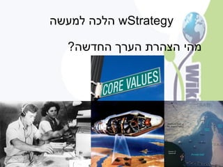 ‫‪ wStrategy‬הלכה למעשה‬

  ‫מהי הצהרת הערך החדשה?‬
 