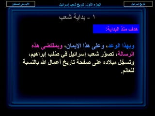 ‫ٔ - ريح٣ش ٗؼذ‬
                                    ‫ٛيف ٌٓ٘ حُزيح٣ش:‬

   ‫ٝرٌٜح حُٞػي، ٝػِ٠ ٌٛح حإل٣ٔخٕ، ٝرٔوظ٠٠ ٌٛٙ‬
  ‫حَُٓخُش، طٍٜٞ ٗؼذ آَحث٤َ ك٢ ِٛذ ارَحٛ٤ْ،‬
                ‫ُ‬                 ‫َّ‬
‫ٝطٔـَ ٓ٤الىٙ ػِ٠ ٛللش طخٍ٣ن أػٔخٍ هللا رخُ٘ٔزش‬
                                           ‫َّ‬
                                          ‫ُِؼخُْ.‬




                                                       ‫ٔٔ‬
 