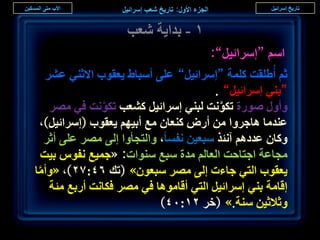 ‫ٔ - ريح٣ش ٗؼذ‬
                                        ‫حْٓ “آَحث٤َ”:‬
     ‫ػْ أُ١ِوض ًِٔش “آَحث٤َ” ػِ٠ أٓزخ١ ٣ؼوٞد حالػ٘٢ ػَ٘‬
                                          ‫“ر٘٢ آَحث٤َ” .‬
      ‫ٝأٍٝ ٍٛٞس طٌٞٗض ُز٘٢ آَحث٤َ ً٘ؼذ طٌٞٗض ك٢ َٜٓ‬
                 ‫َّ‬                        ‫َّ‬
    ‫ػ٘يٓخ ٛخؿَٝح ٖٓ أٍٝ ً٘ؼخٕ ٓغ أر٤ْٜ ٣ؼوٞد (آَحث٤َ)،‬
     ‫ًٝخٕ ػيىْٛ آٗجٌ ٓزؼ٤ٖ ٗلٔخ، ٝحُظـؤٝح اُ٠ َٜٓ ػِ٠ أػَ‬
    ‫ٓـخػش حؿظخكض حُؼخُْ ٓيس ٓزغ ٓ٘ٞحص: «ؿٔ٤غ ٗلّٞ ر٤ض‬
‫٣ؼوٞد حُظ٢ ؿخءص اُ٠ َٜٓ ٓزؼٕٞ» (طي ٙٗ:7ٕ)، «ٝأٓخ‬
 ‫َّ‬
      ‫اهخٓش ر٘٢ آَحث٤َ حُظ٢ أهخٓٞٛخ ك٢ َٜٓ كٌخٗض أٍرغ ٓجش‬
                              ‫ٝػالػ٤ٖ ٓ٘ش.» (هَ ٕٔ:ٓٗ)‬
                                                             ‫ٙٔ‬
 