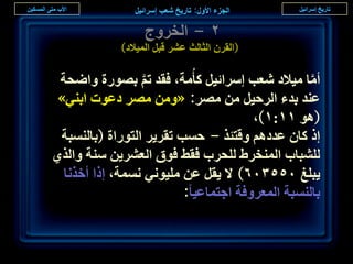 ‫ٕ - حُوَٝؽ‬
             ‫(حُوَٕ حُؼخُغ ػَ٘ هزَ حُٔ٤الى)‬

 ‫أٓخ ٓ٤الى ٗؼذ آَحث٤َ ًؤُٓش، كوي طْ رٍٜٞس ٝحٟلش‬
                 ‫َّ‬                              ‫َّ‬
 ‫ػ٘ي ريء حَُك٤َ ٖٓ َٜٓ: «ٖٝٓ َٜٓ ىػٞص حر٘٢»‬
                                      ‫(ٛٞ ٔٔ:ٔ)،‬
 ‫اً ًخٕ ػيىْٛ ٝهظجٌ - كٔذ طوَ٣َ حُظٍٞحس (رخُ٘ٔزش‬
‫ُِ٘زخد حُٔ٘وَ١ ُِلَد كو٢ كٞم حُؼَ٘٣ٖ ٓ٘ش ٝحٌُ١‬
  ‫٣زِؾ ٖٓ٘٘ٓٙ) ال ٣وَ ػٖ ِٓ٤ٞٗ٢ ٗٔٔش، اًح أهٌٗخ‬
                         ‫رخُ٘ٔزش حُٔؼَٝكش حؿظٔخػ٤خ:‬


                                                      ‫9ٔ‬
 