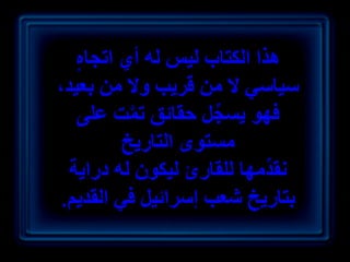 ‫ٌٛح حٌُظخد ُ٤ْ ُٚ أ١ حطـخٙ‬
   ‫ٍ‬
‫ٓ٤خٓ٢ ال ٖٓ هَ٣ذ ٝال ٖٓ رؼ٤ي،‬
     ‫كٜٞ ٣ٔـَ كوخثن طٔض ػِ٠‬
           ‫َّ‬        ‫ِّ‬
          ‫ٓٔظٟٞ حُظخٍ٣ن‬
  ‫ٗويٜٓخ ُِوخٍة ُ٤ٌٕٞ ُٚ ىٍح٣ش‬
                            ‫ِّ‬
 ‫رظخٍ٣ن ٗؼذ آَحث٤َ ك٢ حُوي٣ْ.‬
                                 ‫ٕ‬
 