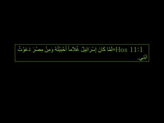 ‫1:11 ‪ٌَّ«Hos‬ب وبْ ئِعشائِ١ً غالَِب ً أَحْ جَجزُُٗ ِٚٓ ِصْ ش دػٛد‬
‫ْ َ ِ ْ ِ َ َ َْ ُ‬                 ‫َّ َ َ ْ َ ُ ُ‬
                                                                  ‫ْ‬
                                                              ‫اثِٕٟ.‬




                                                                       ‫ٕٓ‬
 