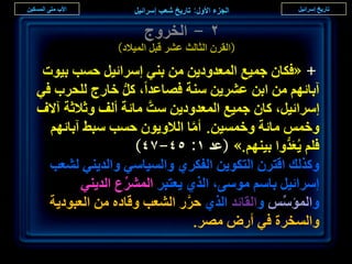 ‫ٕ - حُوَٝؽ‬
               ‫(حُوَٕ حُؼخُغ ػَ٘ هزَ حُٔ٤الى)‬

 ‫+ «كٌخٕ ؿٔ٤غ حُٔؼيٝى٣ٖ ٖٓ ر٘٢ آَحث٤َ كٔذ ر٤ٞص‬
‫آرخثْٜ ٖٓ حرٖ ػَ٘٣ٖ ٓ٘ش كٜخػيح، ًَ هخٍؽ ُِلَد ك٢‬
                ‫ُّ‬
‫آَحث٤َ، ًخٕ ؿٔ٤غ حُٔؼيٝى٣ٖ ٓضَّ ٓخثش أُق ٝػالػش آالف‬
  ‫ٝهْٔ ٓخثش ٝهٔٔ٤ٖ. أٓخ حُالٝ٣ٕٞ كٔذ ٓز٢ آرخثْٜ‬
                                ‫َّ‬
                      ‫كِْ ٣ُؼيٝح ر٤ْٜ٘.» (ػي ٔ: ٘ٗ-7ٗ)‬
                                                   ‫َ ُّ‬
  ‫ًٌُٝي حهظَٕ حُظٌٞ٣ٖ حُلٌَ١ ٝحُٔ٤خٓ٢ ٝحُي٣٘٢ ُ٘ؼذ‬
        ‫آَحث٤َ رخْٓ ٓٞٓ٠، حٌُ١ ٣ؼظزَ حَُٔ٘ع حُي٣٘٢‬
                   ‫ِّ‬
  ‫ٝحُٔئْٓ ٝحُوخثي حٌُ١ كٍَ حُ٘ؼذ ٝهخىٙ ٖٓ حُؼزٞى٣ش‬
                             ‫َّ‬                 ‫ِّ‬
                                   ‫ٝحُٔوَس ك٢ أٍٝ َٜٓ.‬
                                                          ‫ٕٔ‬
 