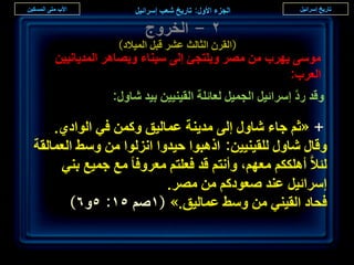 ‫ٕ - حُوَٝؽ‬
                ‫(حُوَٕ حُؼخُغ ػَ٘ هزَ حُٔ٤الى)‬
    ‫ٓٞٓ٠ ٣َٜد ٖٓ َٜٓ ٝ٣ِظـت اُ٠ ٓ٤٘خء ٝ٣ٜخَٛ حُٔي٣خٗ٤٤ٖ‬
                                                  ‫حُؼَد:‬
               ‫ٝهي ٍى آَحث٤َ حُـٔ٤َ ُؼخثِش حُو٤٘٤٤ٖ ر٤ي ٗخٍٝ:‬
                                                        ‫َّ‬

    ‫+ «ػْ ؿخء ٗخٍٝ اُ٠ ٓي٣٘ش ػٔخُ٤ن ًٖٝٔ ك٢ حُٞحى١.‬
‫ٝهخٍ ٗخٍٝ ُِو٤٘٤٤ٖ: حًٛزٞح ك٤يٝح حُِٗٞح ٖٓ ٝٓ٢ حُؼٔخُوش‬
     ‫ُجالَّ أٌٌِْٛ ٓؼْٜ، ٝأٗظْ هي كؼِظْ ٓؼَٝكخ ٓغ ؿٔ٤غ ر٘٢‬
                         ‫آَحث٤َ ػ٘ي ٛؼٞىًْ ٖٓ َٜٓ.‬
       ‫كلخى حُو٤٘٢ ٖٓ ٝٓ٢ ػٔخُ٤ن.» (ْٔٛ ٘ٔ: ٘ٝٙ)‬

                                                                 ‫ٖ٘‬
 