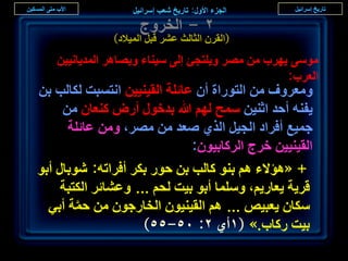 ‫ٕ - حُوَٝؽ‬
              ‫(حُوَٕ حُؼخُغ ػَ٘ هزَ حُٔ٤الى)‬
   ‫ٓٞٓ٠ ٣َٜد ٖٓ َٜٓ ٝ٣ِظـت اُ٠ ٓ٤٘خء ٝ٣ٜخَٛ حُٔي٣خٗ٤٤ٖ‬
                                                 ‫حُؼَد:‬
‫ٝٓؼَٝف ٖٓ حُظٍٞحس إٔ ػخثِش حُو٤٘٤٤ٖ حٗظٔزض ٌُخُذ رٖ‬
     ‫٣ل٘ٚ أكي حػ٘٤ٖ ٓٔق ُْٜ هللا ريهٍٞ أٍٝ ً٘ؼخٕ ٖٓ‬
      ‫ؿٔ٤غ أكَحى حُـ٤َ حٌُ١ ٛؼي ٖٓ َٜٓ، ٖٝٓ ػخثِش‬
                              ‫حُو٤٘٤٤ٖ هَؽ حًَُخر٤ٕٞ:‬
‫+ «ٛئالء ْٛ ر٘ٞ ًخُذ رٖ كٍٞ رٌَ أكَحطٚ: ٗٞرخٍ أرٞ‬
     ‫هَ٣ش ٣ؼخٍ٣ْ، ِٝٓٔخ أرٞ ر٤ض ُلْ ... ٝػ٘خثَ حٌُظزش‬
  ‫ٌٓخٕ ٣ؼز٤ٚ ... ْٛ حُو٤٘٤ٕٞ حُوخٍؿٕٞ ٖٓ كٔش أر٢‬
        ‫َّ‬
                     ‫ر٤ض ًٍخد.» (ٔأ١ ٕ: ٓ٘-٘٘)‬
                                                          ‫ٖٙ‬
 