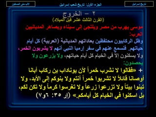 ‫ٕ - حُوَٝؽ‬
                 ‫(حُوَٕ حُؼخُغ ػَ٘ هزَ حُٔ٤الى)‬
   ‫ٓٞٓ٠ ٣َٜد ٖٓ َٜٓ ٝ٣ِظـت اُ٠ ٓ٤٘خء ٝ٣ٜخَٛ حُٔي٣خٗ٤٤ٖ‬
                                                          ‫حُؼَد:‬
    ‫ٝظَ حًَُخر٤ٕٞ ٓلظلظ٤ٖ رؼخىحطْٜ حُٔي٣خٗ٤ش (حُؼَر٤ش) ًَ أ٣خّ‬
‫ك٤خطْٜ. ك٘ٔٔغ ػْٜ٘ ك٢ ٓلَ آٍ٤خ حُ٘ز٢ أْٜٗ ال ٣َ٘رٕٞ حُؤَ،‬
       ‫ٝال ٣ٌٕٔ٘ٞ االَّ ك٢ حُو٤خّ ًَ أ٣خّ ك٤خطْٜ، ٝال ٣ٍِػٕٞ ٝال‬
                                                       ‫٣لٜيٕٝ:‬
     ‫+ «كوخُٞح ال َٗ٘د هَٔح ألٕ ٣ٞٗخىحد رٖ ًٍخد أرخٗخ‬
 ‫أٝٛخٗخ هخثال ال طَ٘رٞح هَٔح أٗظْ ٝال رًْ٘ٞ اُ٠ حألري، ٝال‬
‫طز٘ٞح ر٤ظخ ٝال طٍِػٞح ٍُػخ ٝال طـَٓٞح ًَٓخ ٝال طٌٖ ٌُْ،‬
         ‫رَ حٌٓ٘ٞح ك٢ حُو٤خّ ًَ أ٣خٌْٓ.» (اٍ ٖ٘: ٙٝ7)‬
                                                                   ‫8ٖ‬
 