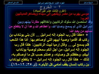 ‫ٕ - حُوَٝؽ‬
                   ‫(حُوَٕ حُؼخُغ ػَ٘ هزَ حُٔ٤الى)‬
    ‫ٓٞٓ٠ ٣َٜد ٖٓ َٜٓ ٝ٣ِظـت اُ٠ ٓ٤٘خء ٝ٣ٜخَٛحُٔي٣خٗ٤٤ٖ‬
                                                          ‫حُؼَد:‬
     ‫ٝهي حٓظلٖٔ هللا ِٓٞى حًَُخر٤٤ٖ ٝأهالهْٜ ٓوخٍٗخ ر٤ْٜ٘ ٝر٤ٖ‬
‫آَحث٤َ حٌُ١ ُْ ٣ٔٔغ ٝٛخ٣خ هللا، ٝأػطخْٛ هللا ٝػيح إٔ ال ٣٘وطغ ٖٓ‬
                                               ‫ِْٜٗٔ ٖٓ ٣ؼزي هللا:‬
‫+ «ٌٌٛح هخٍ ٍد حُـ٘ٞى اُٚ آَحث٤َ ... ألٕ ر٘٢ ٣ٞٗخىحد رٖ‬
‫ًٍخد هي أهخٓٞح ٝٛ٤ش أر٤ْٜ حُظ٢ أٝٛخْٛ رٜخ. أٓخ ٌٛح حُ٘ؼذ‬
           ‫َّ‬
   ‫كِْ ٣ٔٔغ ُ٢ ... ٝهخٍ آٍ٤خ ُز٤ض حًَُخر٤٤ٖ: ٌٌٛح هخٍ ٍد‬
     ‫حُـ٘ٞى اُٚ آَحث٤َ، ٖٓ أؿَ أٌْٗ ٓٔؼظْ ُٞٛ٤ش ٣ٞٗخىحد‬
 ‫أر٤ٌْ، ٝكلظظْ ًَ ٝٛخ٣خٙ، ٝػِٔظْ كٔذ ًَ ٓخ أٝٛخًْ رٚ،‬
‫ٌُُي - ٌٌٛح هخٍ ٍد حُـ٘ٞى اُٚ آَحث٤َ - ال ٣٘وطغ ُ٤ٞٗخىحد‬
 ‫رٖ ًٍخد اٗٔخٕ ٣وق أٓخٓ٢ ًَ حأل٣خّ.» (اٍ ٖ٘: ٕٔ-9ٔ)‬
                                                                 ‫ٓٗ‬
 