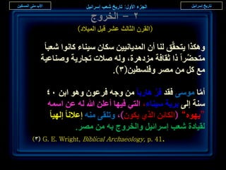 ‫ٕ - حُوَٝؽ‬
              ‫(حُوَٕ حُؼخُغ ػَ٘ هزَ حُٔ٤الى)‬

   ‫ٌٌٝٛح ٣ظلوَّن ُ٘خ إٔ حُٔي٣خٗ٤٤ٖ ٌٓخٕ ٓ٤٘خء ًخٗٞح ٗؼزخ‬
  ‫ٓظل٠َح ًح ػوخكش ِٓىَٛس، ُٝٚ ٛالص طـخٍ٣ش ٝٛ٘خػ٤ش‬  ‫ِّ‬
                        ‫ٓغ ًَ ٖٓ َٜٓ ٝكِٔط٤ٖ(ٖ).‬

     ‫أٓخ ٓٞٓ٠ كوي كَ ٛخٍرخ ٖٓ ٝؿٚ كَػٕٞ ٝٛٞ حرٖ ٓٗ‬
                                           ‫َّ‬         ‫َّ‬
     ‫ٓ٘ش اُ٠ رَ٣ش ٓ٤٘خء، حُظ٢ ك٤ٜخ أػِٖ هللا ُٚ ػٖ حٓٔٚ‬
      ‫“٣ٜٞٙ” (حٌُخثٖ حٌُ١ ٣ٌٕٞ)، ٝطِو٠ ٓ٘ٚ اػالٗخ اُٜ٤خ‬
                ‫ُو٤خىس ٗؼذ آَحث٤َ ٝحُوَٝؽ رٚ ٖٓ َٜٓ.‬
‫.14 .‪)ٖ( G. E. Wright, Biblical Archaeology, p‬‬


                                                           ‫ٗٗ‬
 